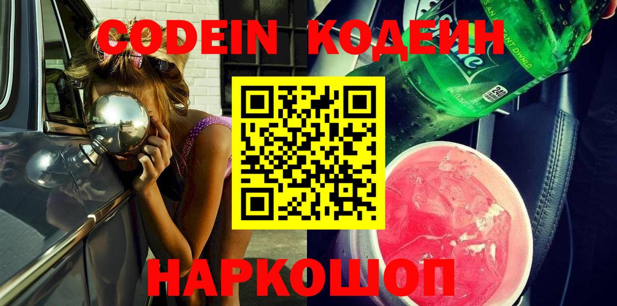 Новочебоксарск  Кодеин Purple Drank  Кодеиновый сироп Lean Purple Drank  Вход с VPN 